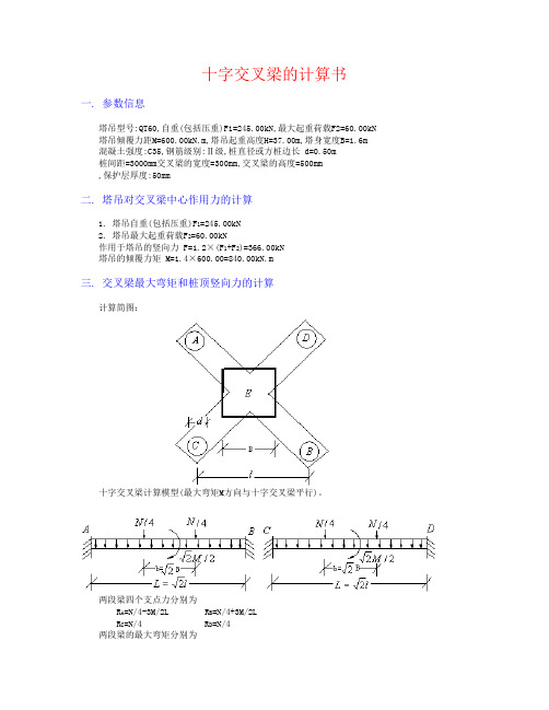 qt60塔吊十字交叉梁基础的计算书