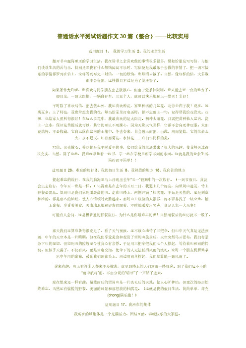 [VIP专享]普通话水平测试话题作文30篇