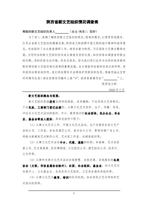 陕西省新文艺组织情况调查表