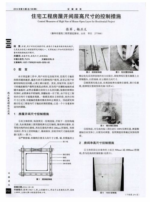 住宅工程房屋开间层高尺寸的控制措施