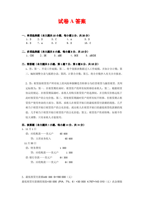 高级财务会计高级财务会计试卷A答案 