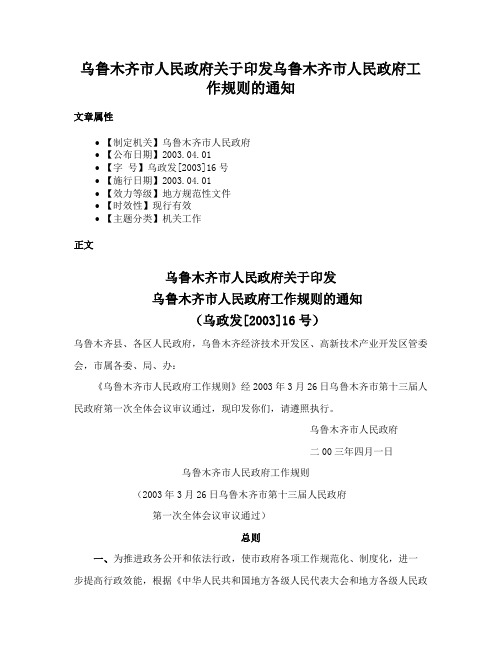 乌鲁木齐市人民政府关于印发乌鲁木齐市人民政府工作规则的通知