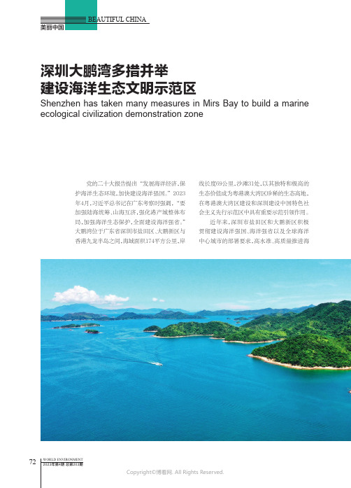 深圳大鹏湾多措并举建设海洋生态文明示范区