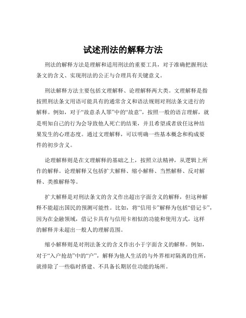 试述刑法的解释方法