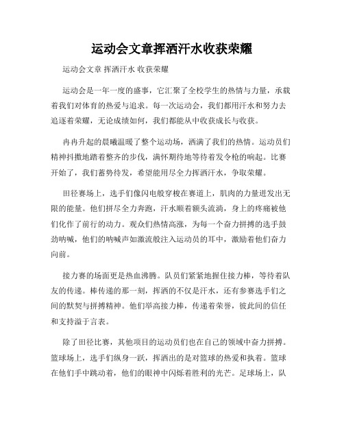 运动会文章挥洒汗水收获荣耀