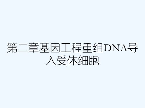 第二章基因工程重组DNA导入受体细胞