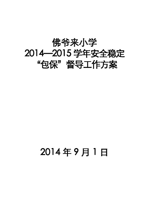 201409 佛爷来小学包保方案