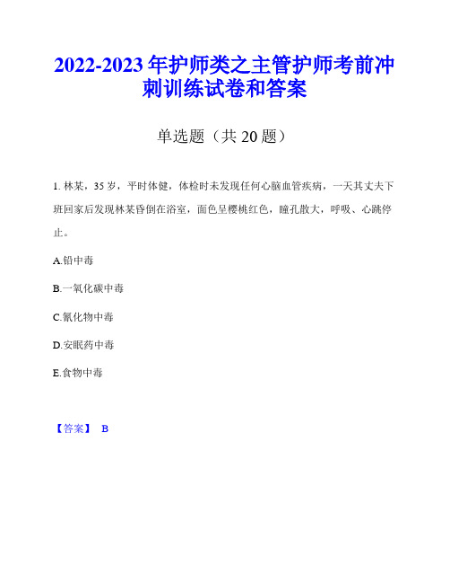 2022-2023年护师类之主管护师考前冲刺训练试卷和答案