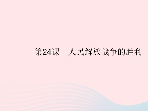 2023八年级历史上册第七单元人民解放战争第24课人民解放战争的胜利作业课件新人教版