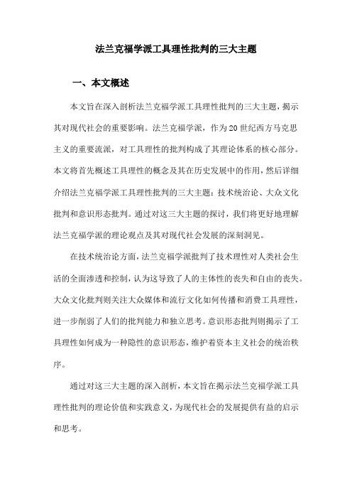 法兰克福学派工具理性批判的三大主题