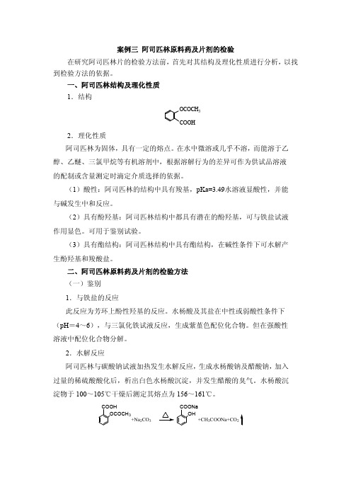 案例三阿司匹林原料药及片剂的检验在研究阿司匹林片的检验方法