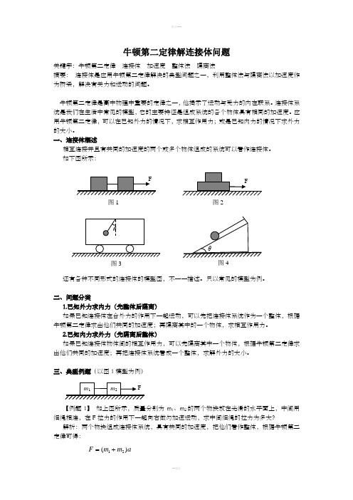 牛顿第二定律解连接体问题