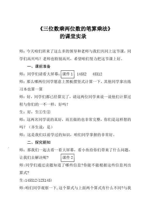 课堂实录《三位数乘两位数的笔算乘法》