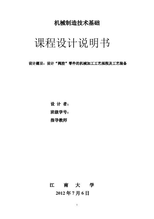 阀腔课程设计及粗铣76mm的专用夹具设计