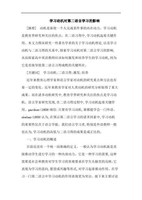 学习动机对第二语言学习影响