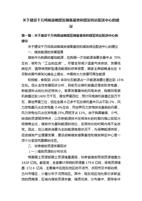 关于建设千万吨级战略煤炭储备基地和煤炭转运配送中心的建议