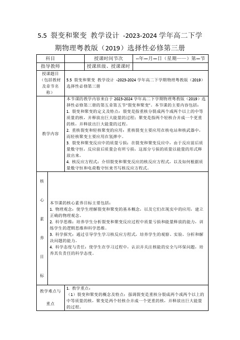 5.5裂变和聚变教学设计-2023-2024学年高二下学期物理粤教版(2019)选择性必修第三册