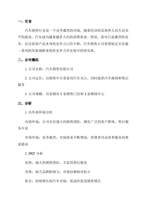 汽车销售公司三年发展战略规划方案