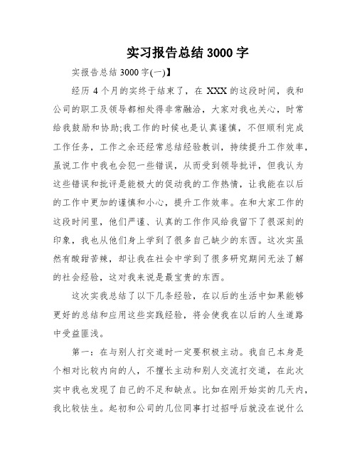 实习报告总结3000字