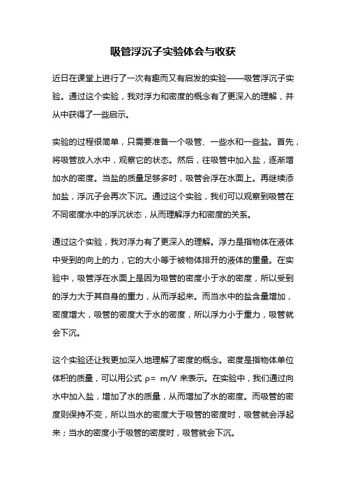 吸管浮沉子实验体会与收获