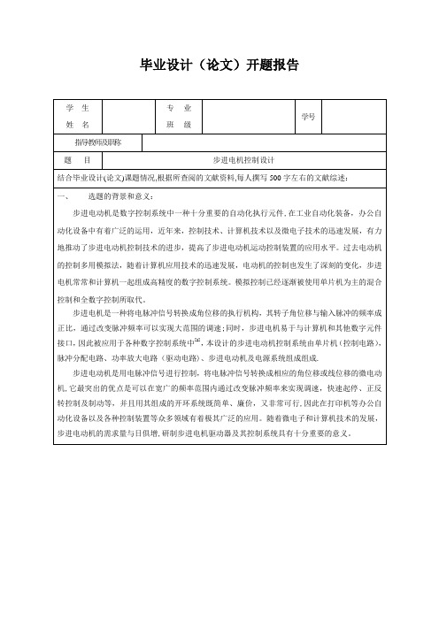 步进电机控制开题报告