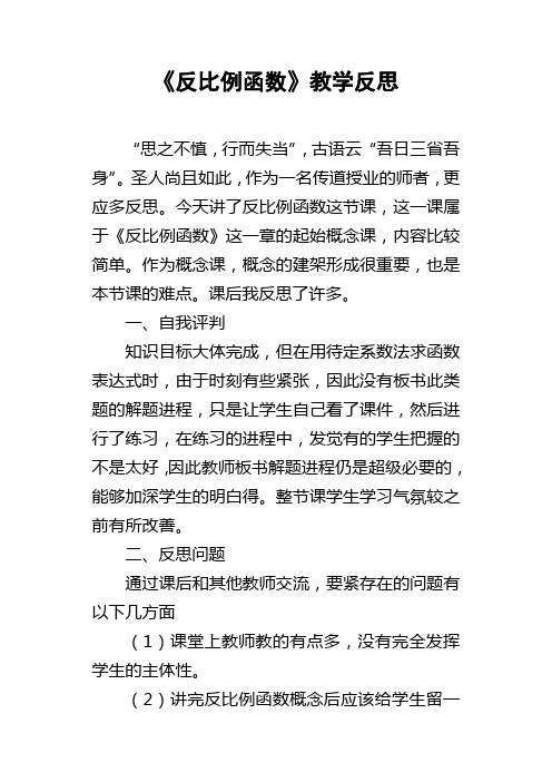 反比例函数教学反思