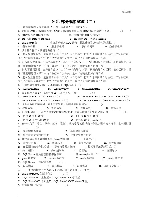 SQL部分模拟试题及答案(第2套)