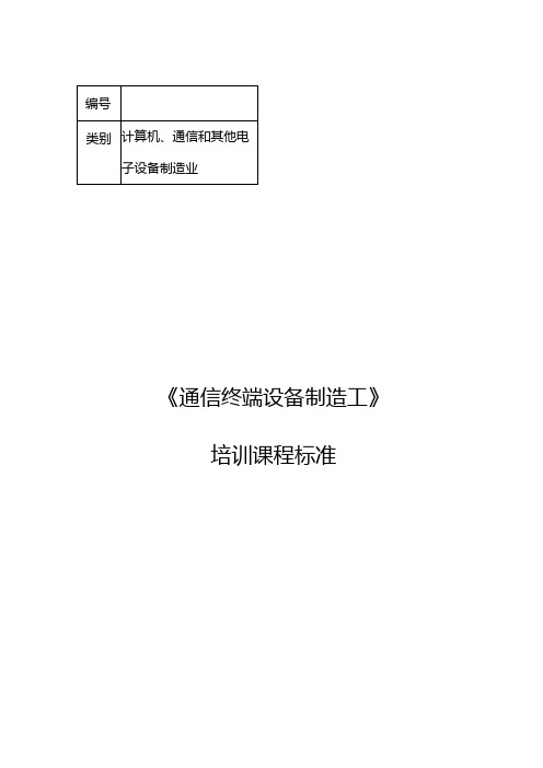 通信终端设备制造工职业技能培训课程标准