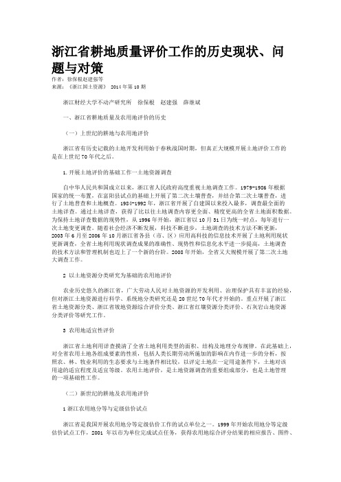 浙江省耕地质量评价工作的历史现状、问题与对策