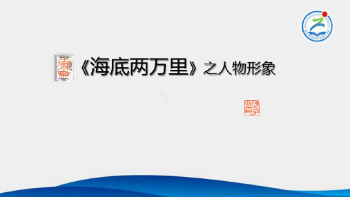 2、《海底两万里》名著导读之 人物形象鉴赏ppt