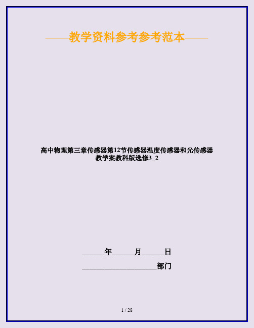高中物理第三章传感器第12节传感器温度传感器和光传感器教学案教科版选修3_2
