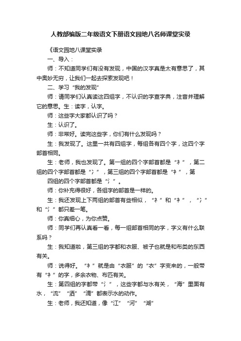 人教部编版二年级语文下册语文园地八名师课堂实录