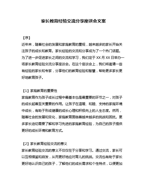 家长教育经验交流分享座谈会文案