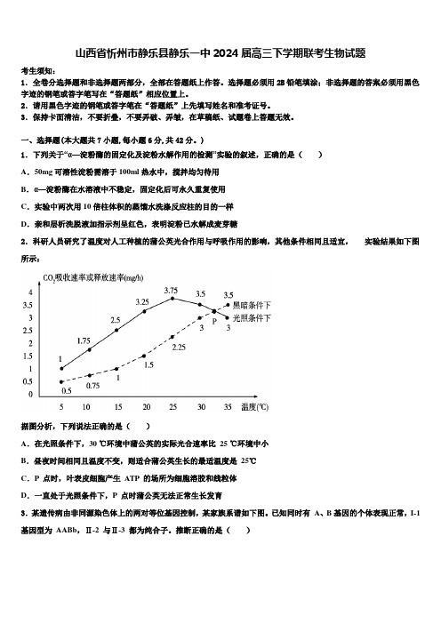 山西省忻州市静乐县静乐一中2024届高三下学期联考生物试题含解析