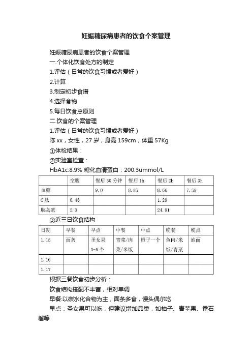 妊娠糖尿病患者的饮食个案管理