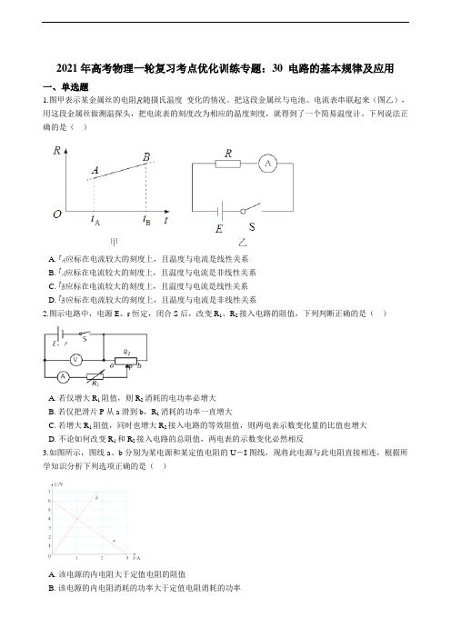 高考物理一轮复习考点优化训练专题：30 电路的基本规律及应用（含答案及解析）