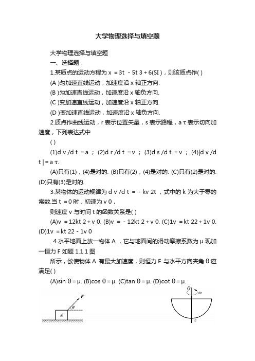 大学物理选择与填空题