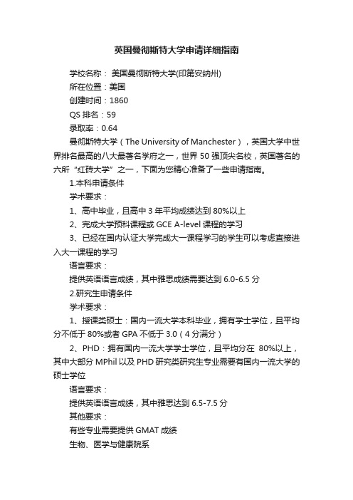 英国曼彻斯特大学申请详细指南