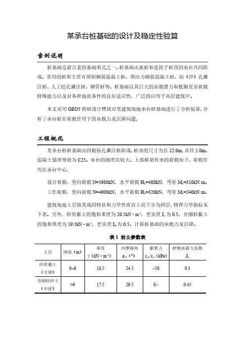 某承台桩基础的设计及稳定性验算