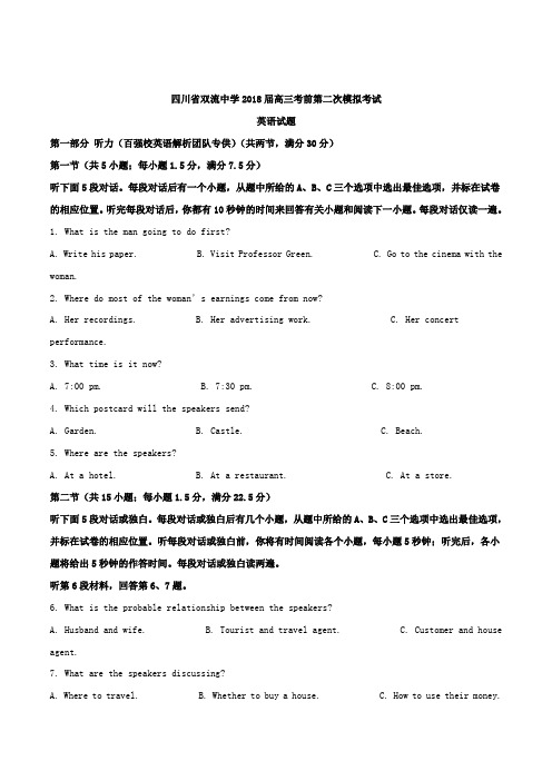 四川省双流中学2018届高三考前第二次模拟考试英语试题含解析