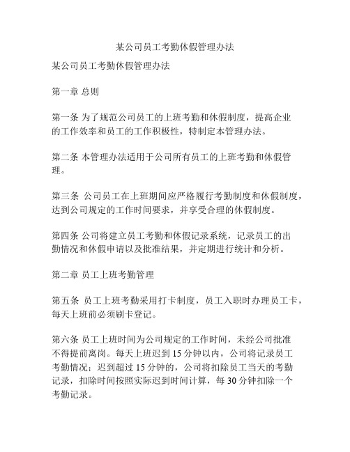 某公司员工考勤休假管理办法