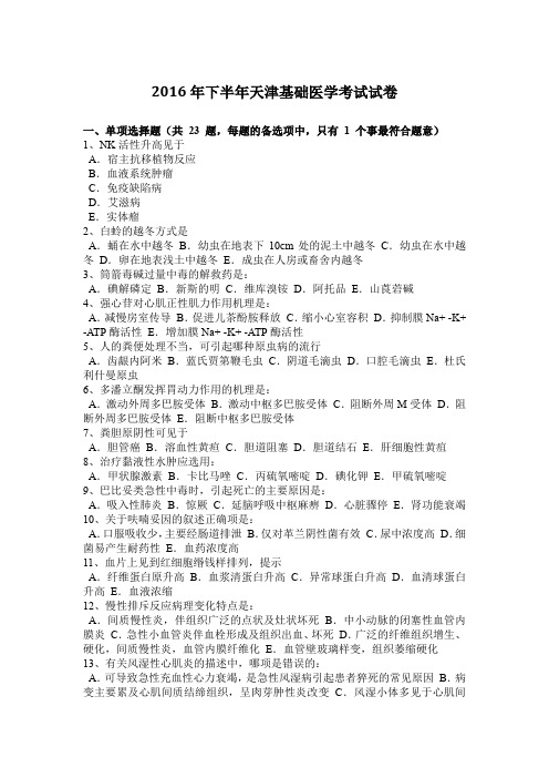 2016年下半年天津基础医学考试试卷