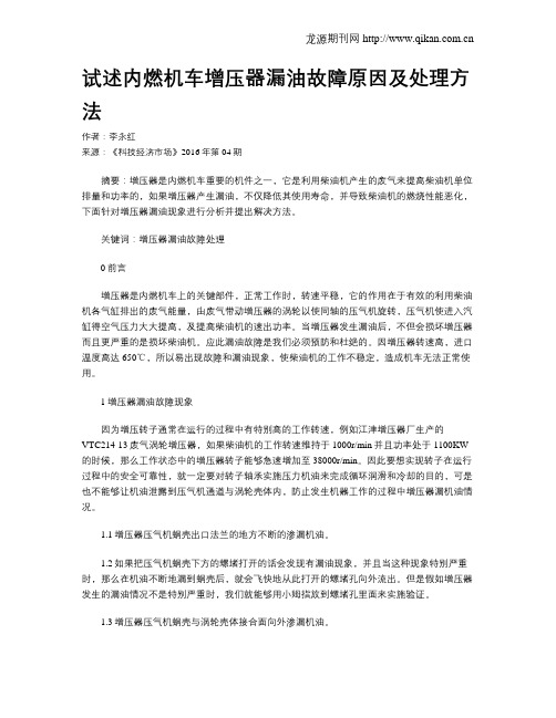 试述内燃机车增压器漏油故障原因及处理方法