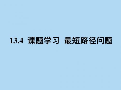 13.4课题学习 最短路径问题