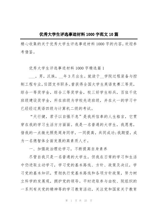 优秀大学生评选事迹材料1000字范文10篇