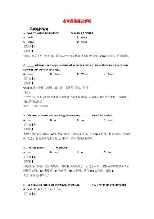 连词易错题及解析