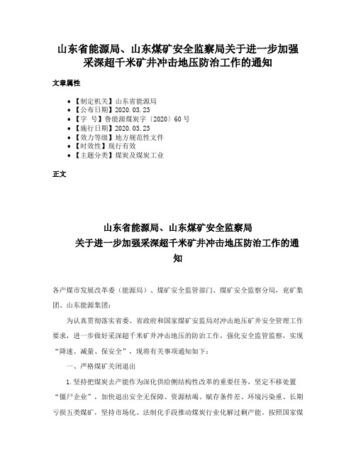 山东省能源局、山东煤矿安全监察局关于进一步加强采深超千米矿井冲击地压防治工作的通知