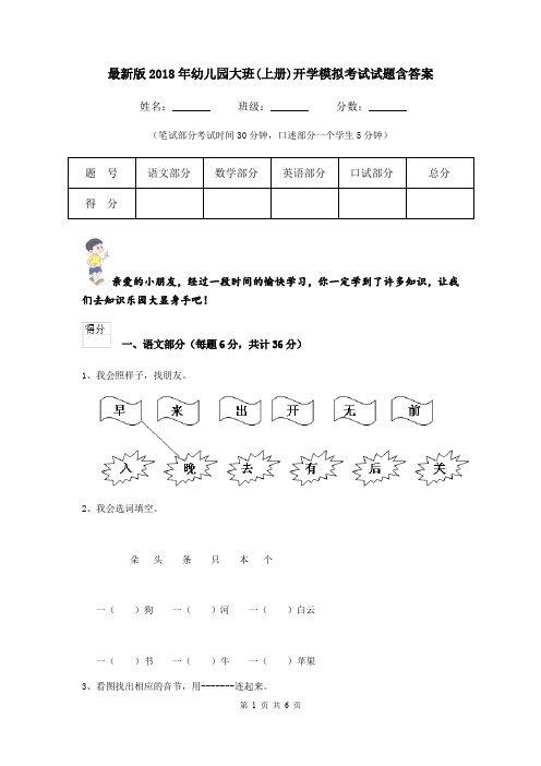 最新版2018年幼儿园大班(上册)开学模拟考试试题含答案