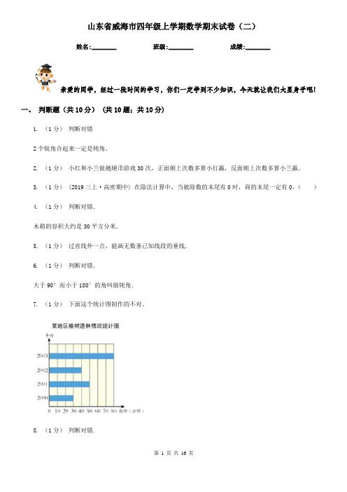 山东省威海市四年级上学期数学期末试卷(二)