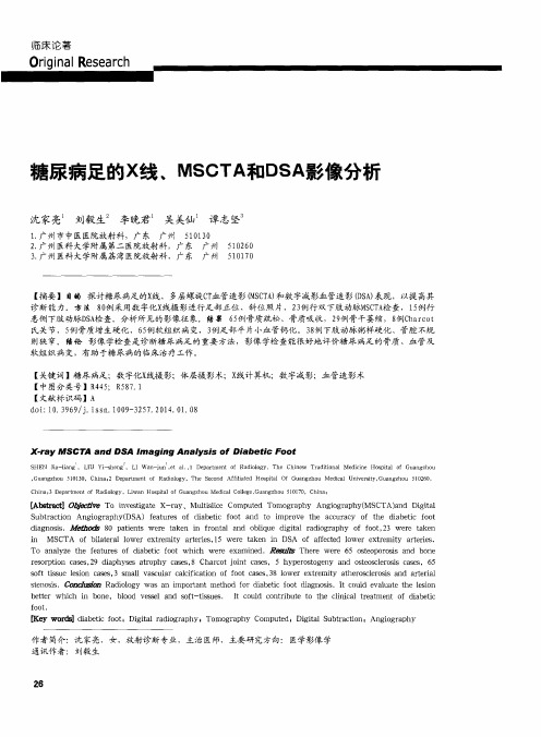 糖尿病足的X线、MSCTA和DSA影像分析